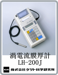 LH-200J涡电流膜厚计