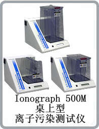Ionograph 500M系列桌上型离子污染测试仪