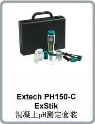 PH150-C型ExStik® 混凝土pH测定套装