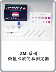 ZM-Cr6+微量六价铬水质简易测定器