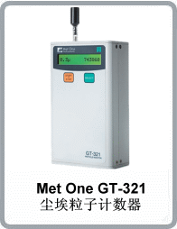 GT-321型激光粒子计数器