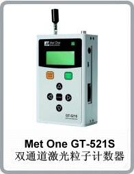 GT-521S型双通道激光粒子计数器
