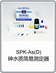 SPK-As(D)砷水质简易测定器