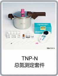 TNP-N型总氮测定套件