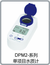 DPM2系列单项目水质计中文目录