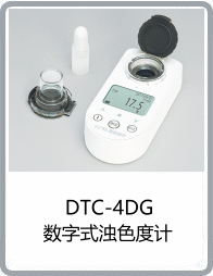 DTC-4DG型数字式浊色度计