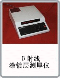 台式β射线涂镀层测厚仪